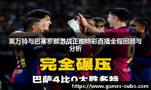 莱万特与巴塞罗那激战正酣精彩直播全程回顾与分析