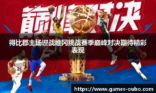 得比郡主场迎战维冈挑战赛季巅峰对决期待精彩表现