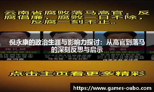 倪永康的政治生涯与影响力探讨：从高官到落马的深刻反思与启示