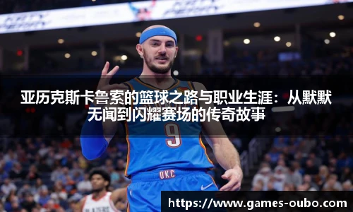 亚历克斯卡鲁索的篮球之路与职业生涯：从默默无闻到闪耀赛场的传奇故事