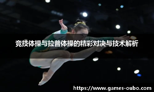 竞技体操与拉普体操的精彩对决与技术解析