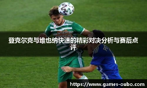 登克尔克与维也纳快速的精彩对决分析与赛后点评