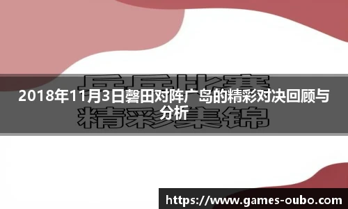 2018年11月3日磬田对阵广岛的精彩对决回顾与分析