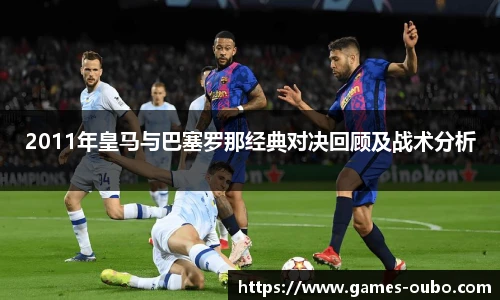 2011年皇马与巴塞罗那经典对决回顾及战术分析