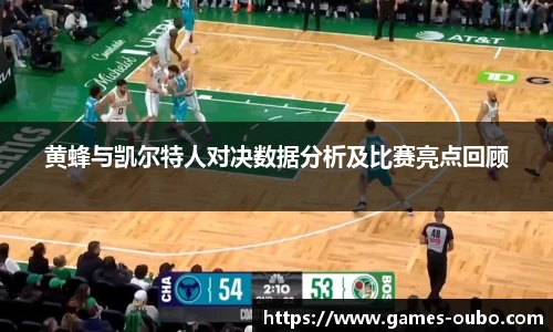 黄蜂与凯尔特人对决数据分析及比赛亮点回顾
