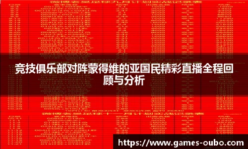 竞技俱乐部对阵蒙得维的亚国民精彩直播全程回顾与分析
