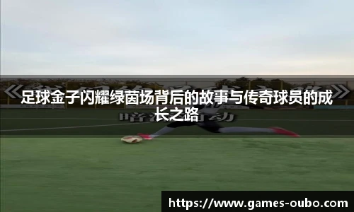 足球金子闪耀绿茵场背后的故事与传奇球员的成长之路